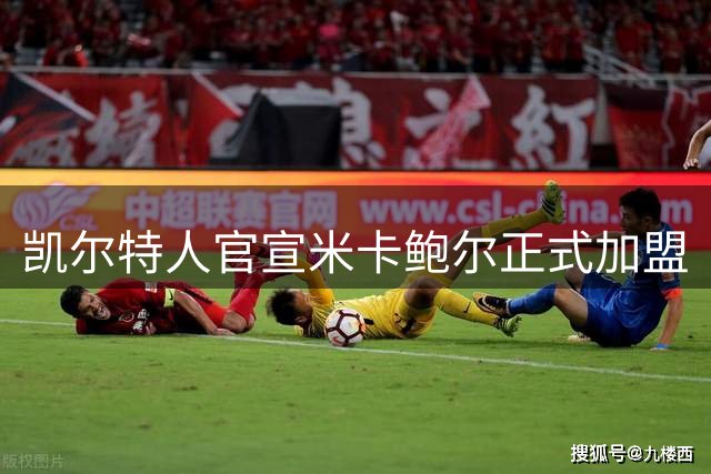 凯尔特人官宣米卡鲍尔正式加盟