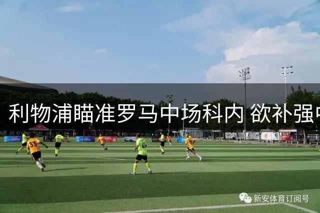 利物浦瞄准罗马中场科内 欲补强中场首选引援
