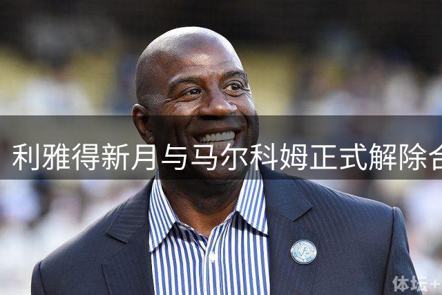 利雅得新月与马尔科姆正式解除合同