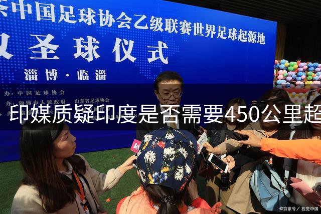 印媒质疑印度是否需要450公里超远程空空导弹