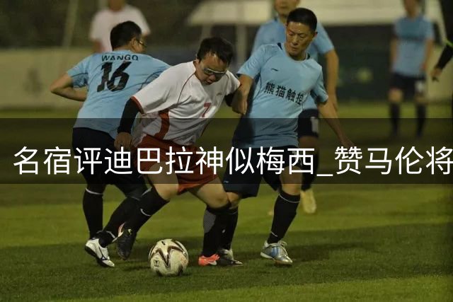 名宿评迪巴拉神似梅西 赞马伦将锁定意甲金靴