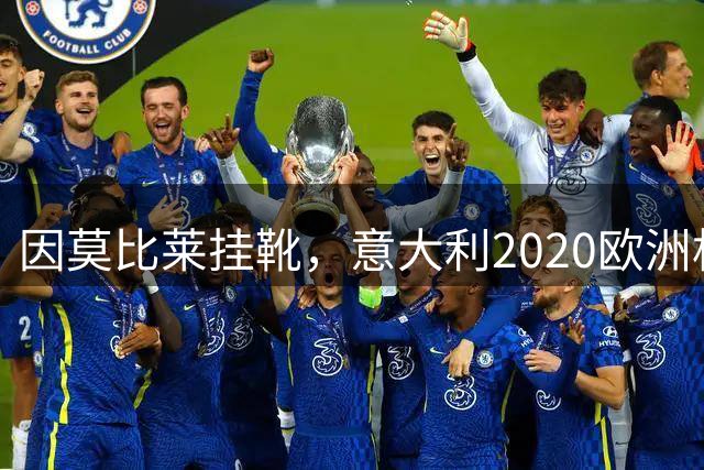 因莫比莱挂靴，意大利2020欧洲杯冠军队26人今何在？