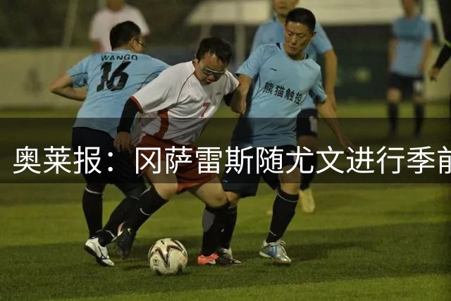 奥莱报：冈萨雷斯随尤文进行季前训练，同时等待马竞做出决定