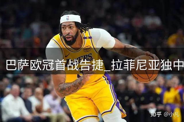 巴萨欧冠首战告捷 拉菲尼亚独中两元
