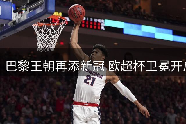 巴黎王朝再添新冠 欧超杯卫冕开启三连冠征程