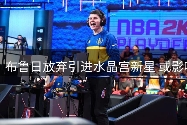 布鲁日放弃引进水晶宫新星 或影响曼联后卫引援计划
