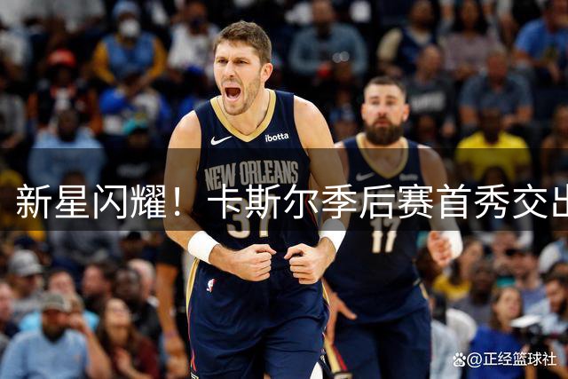 新星闪耀！卡斯尔季后赛首秀交出场均18+6+5全能数据