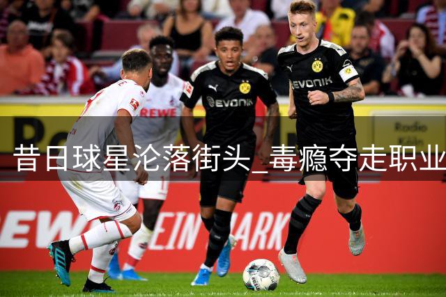 昔日球星沦落街头 毒瘾夺走职业生涯与尊严