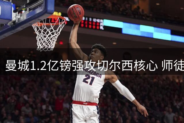 曼城1.2亿镑强攻切尔西核心 师徒或重聚伊蒂哈德