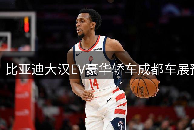 比亚迪大汉EV豪华轿车成都车展预售24.99万元起