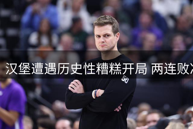 汉堡遭遇历史性糟糕开局 两连败净负七球创纪录