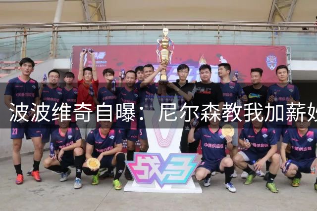 波波维奇自曝：尼尔森教我加薪妙招 多赚25万买房