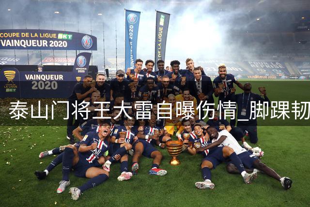 泰山门将王大雷自曝伤情 脚踝韧带撕裂积极治疗中