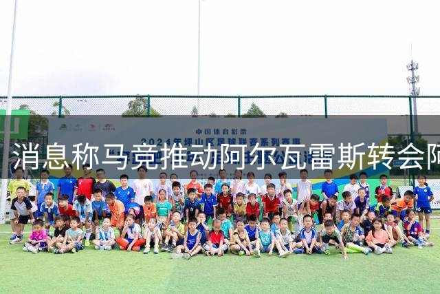 消息称马竞推动阿尔瓦雷斯转会阿森纳 球员本人倾向巴萨