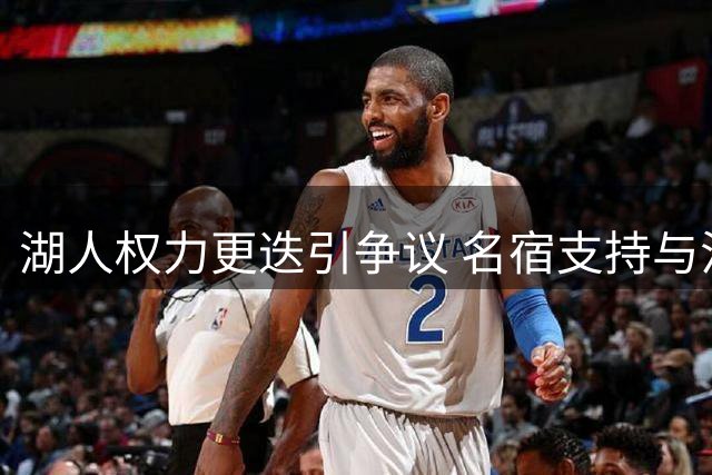 湖人权力更迭引争议 名宿支持与法律警告并存