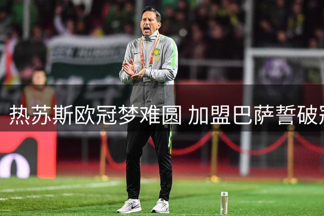 热苏斯欧冠梦难圆 加盟巴萨誓破冠军荒