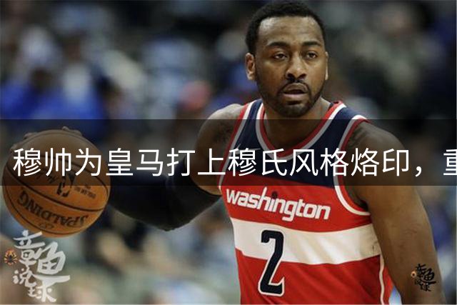 穆帅为皇马打上穆氏风格烙印，重塑球队风气：众星平等，无特权