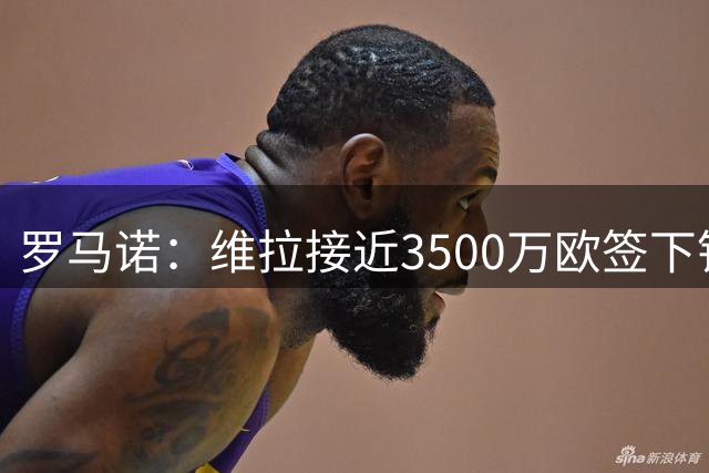 罗马诺：维拉接近3500万欧签下铃木彩艳，尤文仍关注马丁内斯