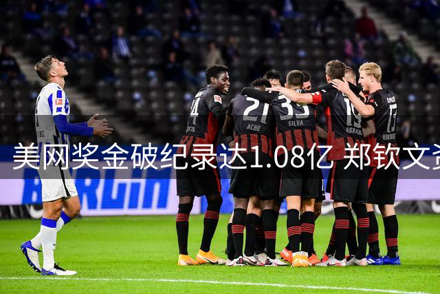 美网奖金破纪录达1.08亿 郑钦文资格赛征程引关注