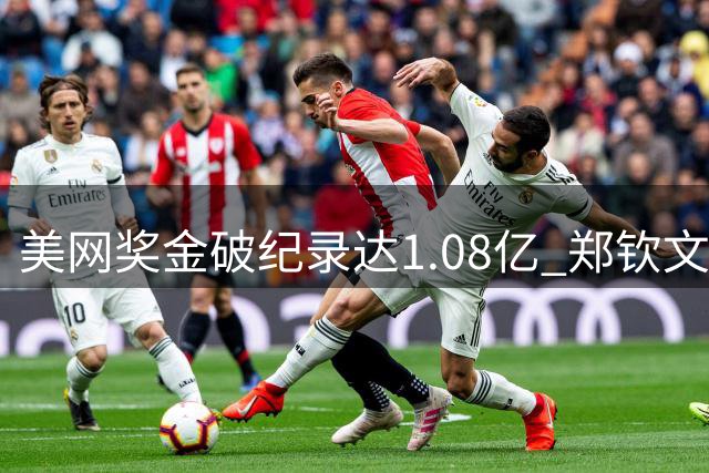 美网奖金破纪录达1.08亿 郑钦文资格赛征程引关注