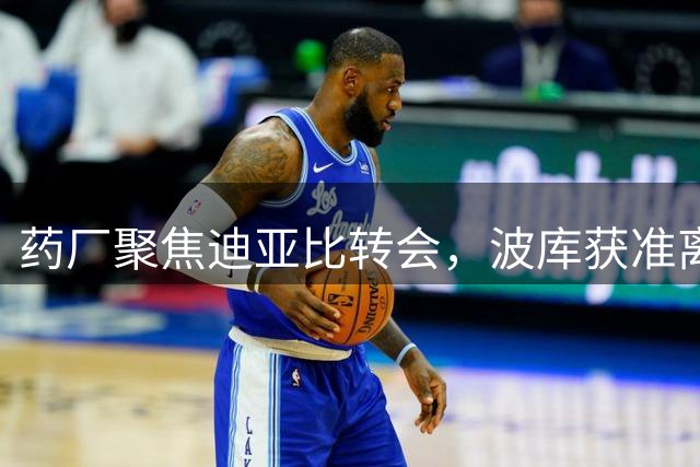 药厂聚焦迪亚比转会，波库获准离队加盟土超