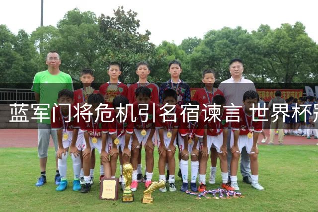 蓝军门将危机引名宿谏言 世界杯冠军门神成补强首选