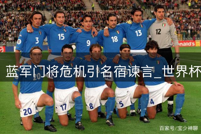 蓝军门将危机引名宿谏言 世界杯冠军门神成补强首选