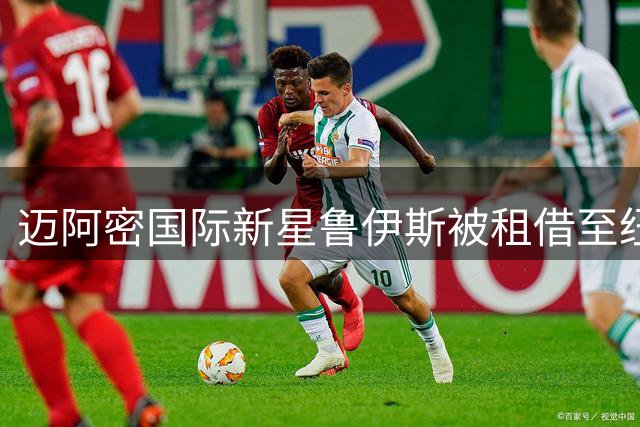 迈阿密国际新星鲁伊斯被租借至纽约红牛
