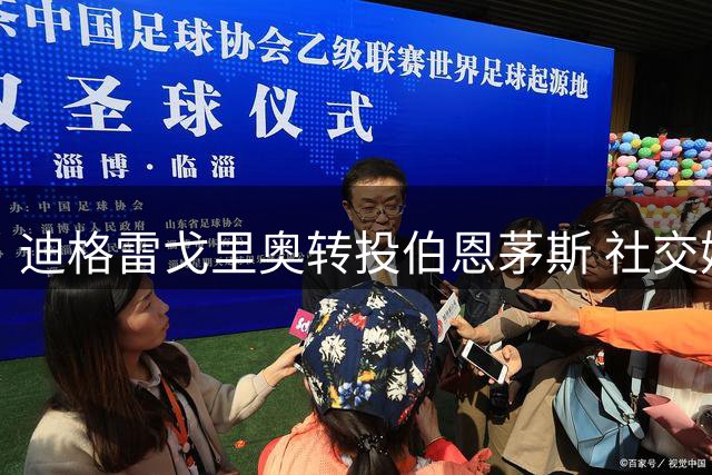 迪格雷戈里奥转投伯恩茅斯 社交媒体删除尤文印记