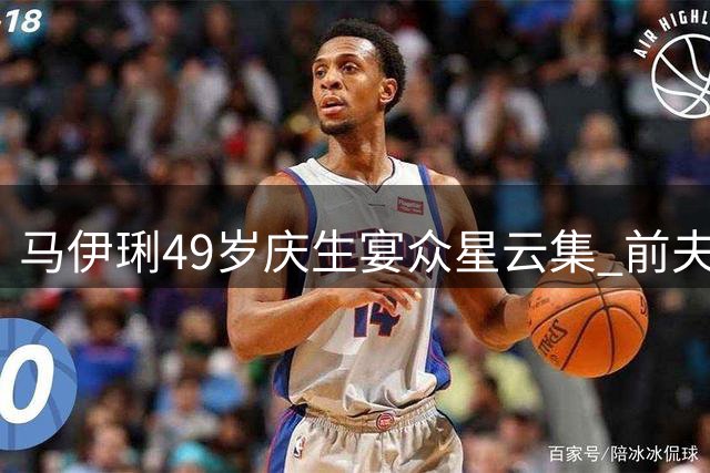 马伊琍49岁庆生宴众星云集 前夫文章低调现身引关注